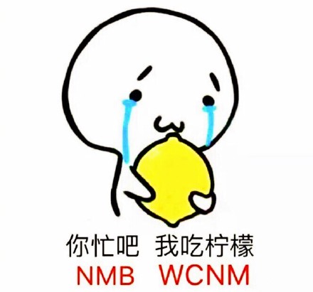 wcnm是什么梗