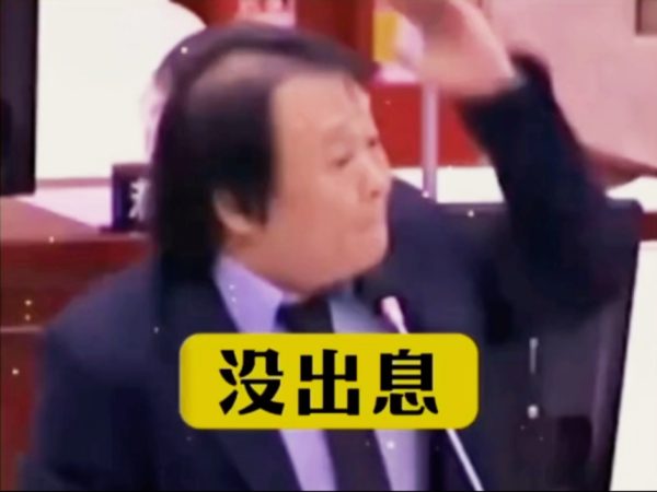 没出息是什么梗?