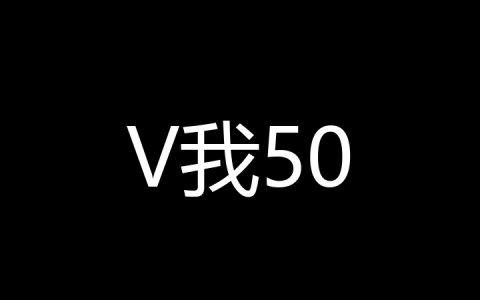 V我50是什么梗