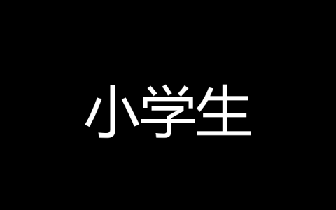 小学生是什么梗
