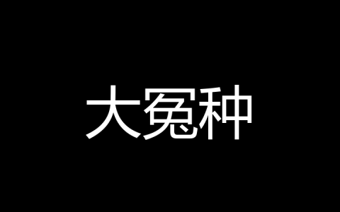 大冤种是什么梗
