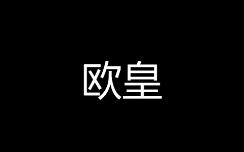 欧皇是什么梗
