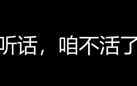 听话，咱不活了是什么梗
