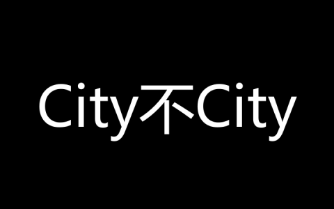 City不City是什么梗