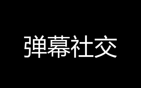 弹幕社交是什么梗