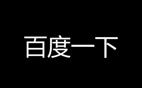 百度一下是什么梗