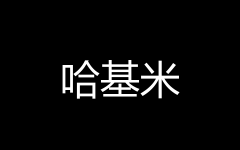 哈基米是什么梗