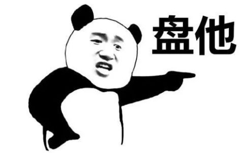 盘他是什么梗