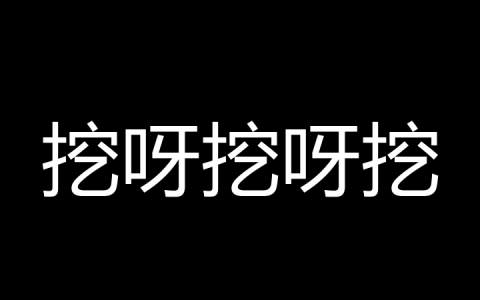 挖呀挖呀挖是什么梗