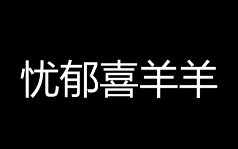 忧郁喜羊羊是什么梗