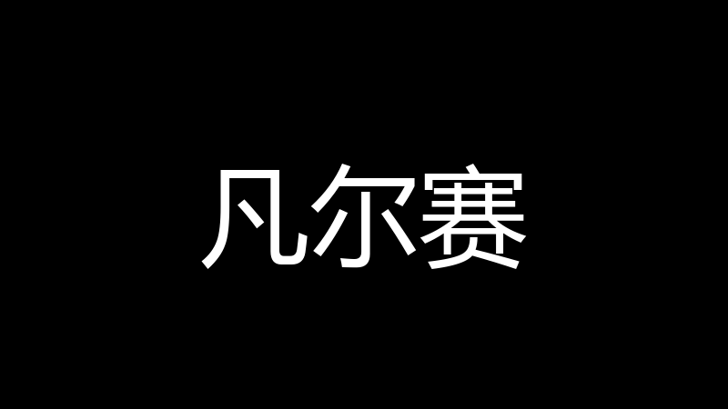 凡尔赛