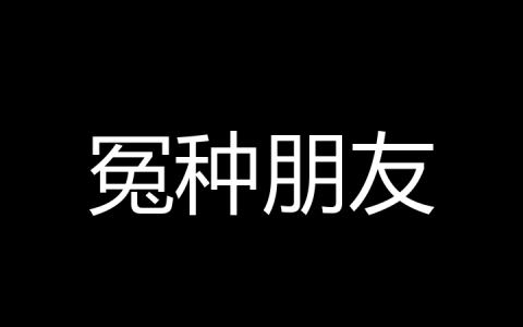 冤种朋友是什么梗