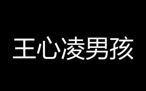 王心凌男孩是什么梗