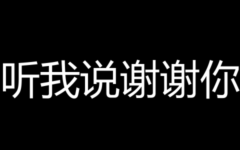 听我说谢谢你是什么梗