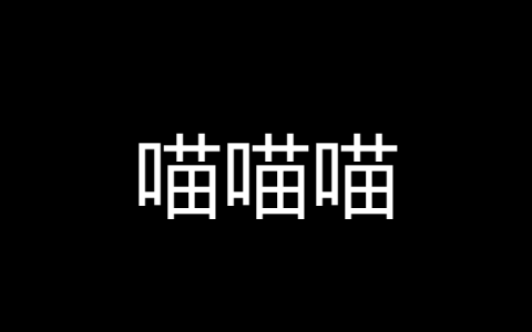 喵喵喵是什么梗