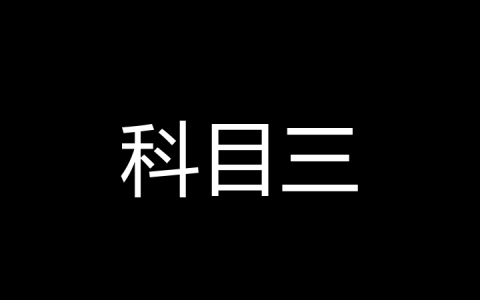 科目三是什么梗