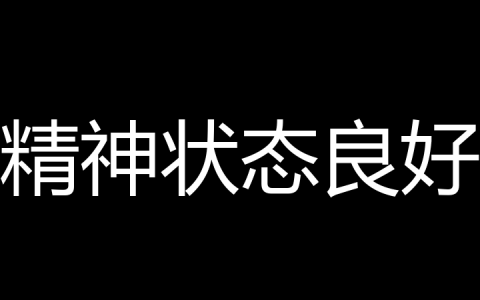 精神状态良好是什么梗