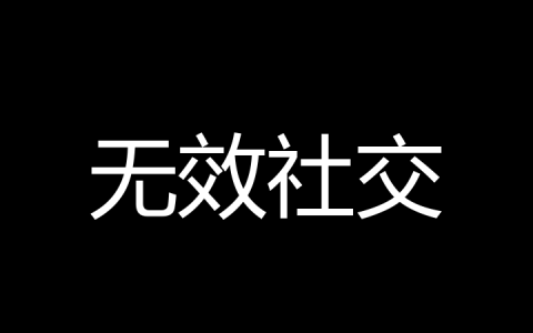 无效社交是什么梗