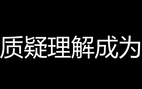 质疑理解成为是什么梗