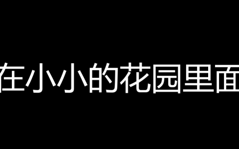 在小小的花园里面是什么梗