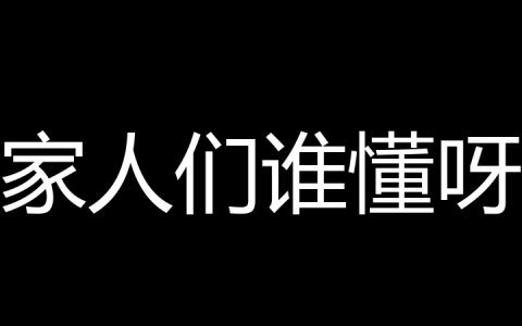 家人们谁懂呀是什么梗