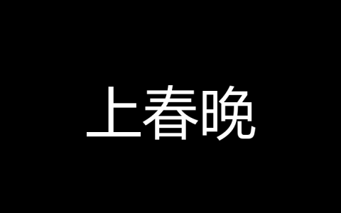 上春晚是什么梗