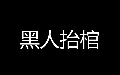 黑人抬棺是什么梗