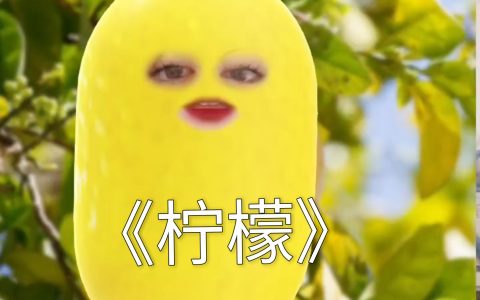 柠檬是什么梗？