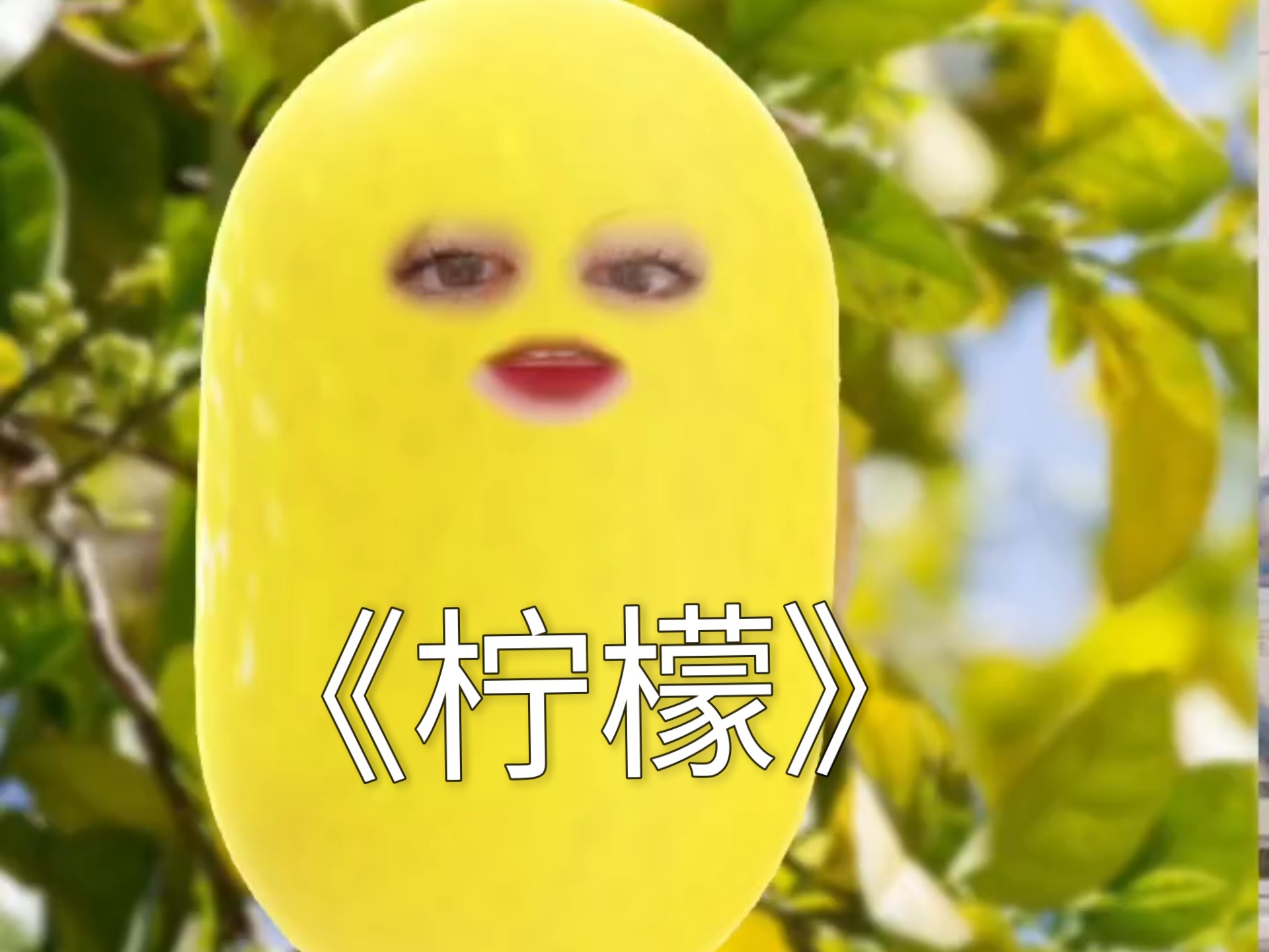 柠檬是什么梗？