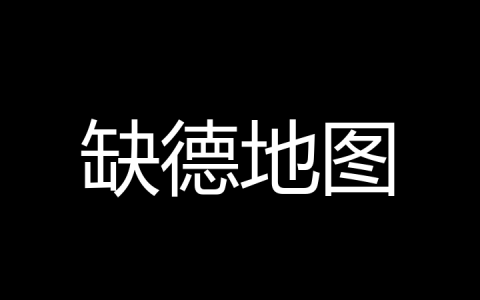 缺德地图是什么梗？