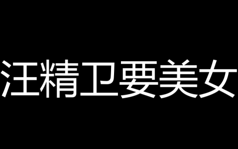 汪精卫要美女是什么梗？
