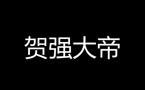 贺强大帝是什么梗？