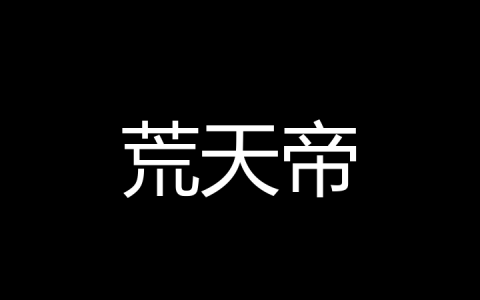 荒天帝是什么梗？