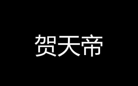 贺天帝是什么梗？