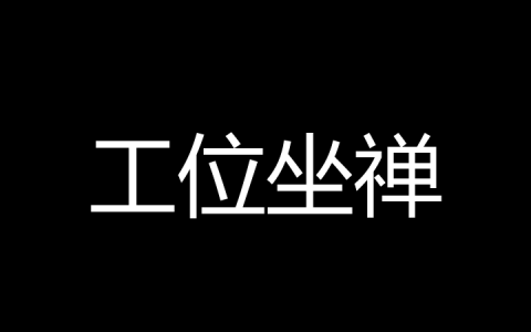 工位坐禅是什么梗？