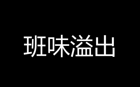 班味溢出是什么梗？
