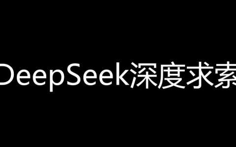 DeepSeek深度求索是什么梗？