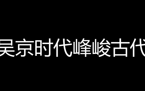 吴京时代峰峻古代是什么梗？