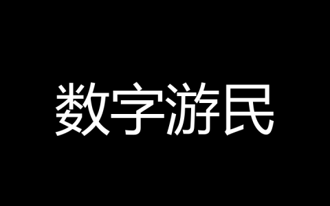 数字游民是什么梗？