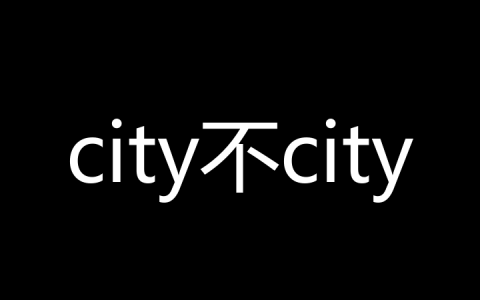 city不city是什么梗？