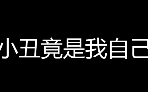小丑竟是我自己是什么梗？