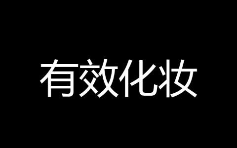 有效化妆是什么梗？