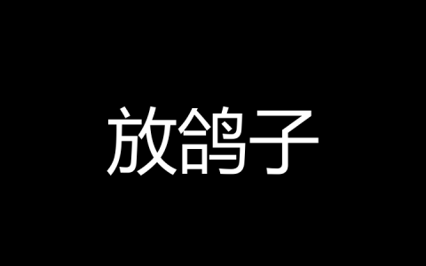 放鸽子是什么梗？