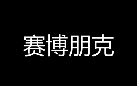 赛博朋克是什么梗？