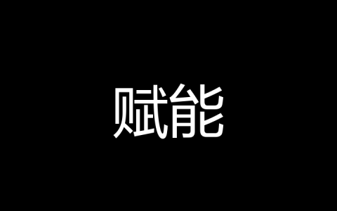 赋能是什么梗？