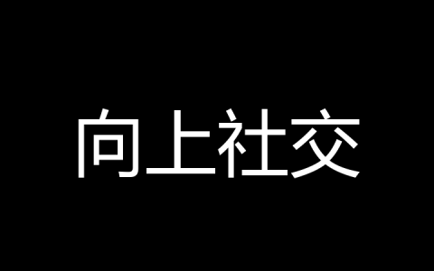 向上社交是什么梗？