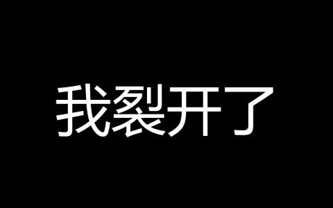 我裂开了是什么梗？