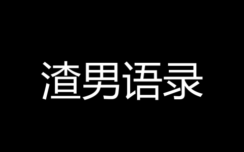 渣男语录是什么梗？