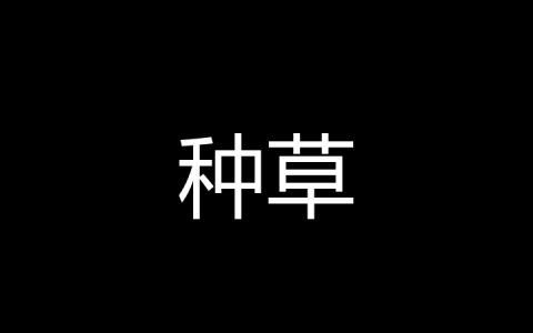种草是什么梗？