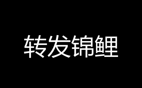 转发锦鲤是什么梗？